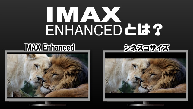 IMAX Enhancedとは？