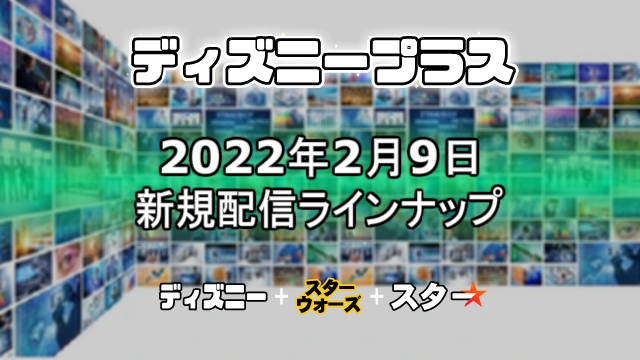 ディズニープラス22年2月9日の新作配信ラインナップ一覧