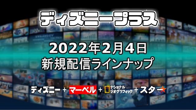 ディズニープラス22年2月4日の新規配信作品ラインナップ一覧