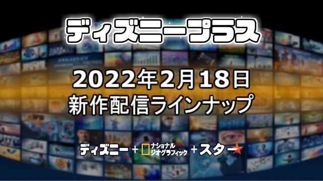 ディズニープラス22年2月18日の新作配信ラインナップ一覧