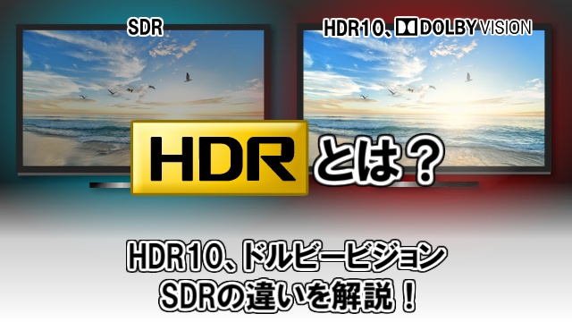 HDRとは何か？HDR10とドルビービジョン、SDRの違いを解説