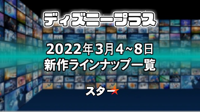 ディズニープラス22年3月4 8日の新作配信ラインナップ一覧