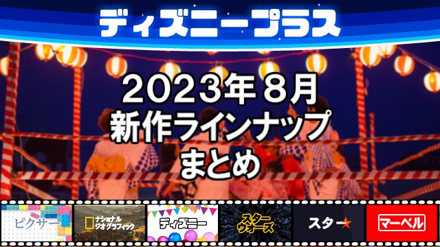 ディズニープラス2023年8月の新作ラインナップ、配信予定一覧