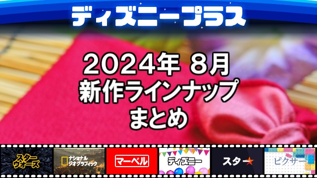 ディズニープラス2024年8月の新作ラインナップ、配信予定一覧