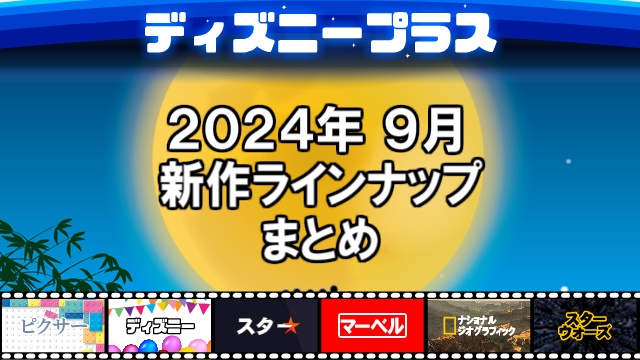 ディズニープラス2024年9月の新作ラインナップ、配信予定一覧