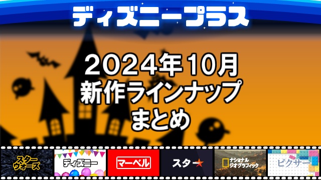 ディズニープラス2024年10月の新作ラインナップ、配信予定一覧