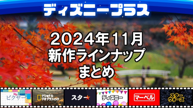 ディズニープラス2024年11月の新作ラインナップ、配信予定一覧