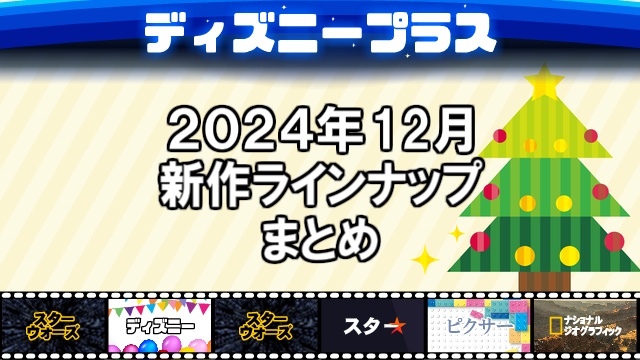 ディズニープラス2024年12月の新作ラインナップ、配信予定一覧