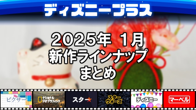 ディズニープラス2025年01月の新作ラインナップ、配信予定一覧