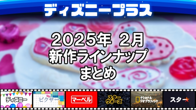 ディズニープラス2025年02月の新作ラインナップ、配信予定一覧