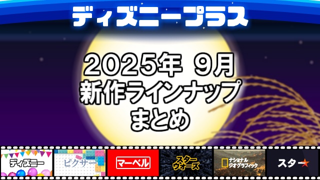ディズニープラス2025年09月の新作ラインナップ、配信予定一覧