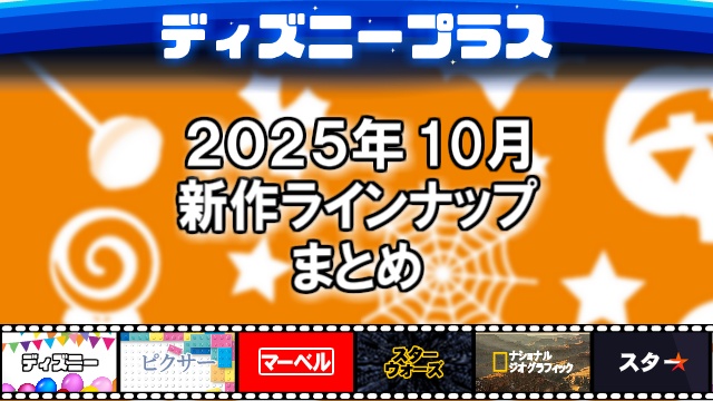ディズニープラス2025年10月の新作ラインナップ、配信予定一覧