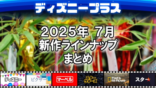 ディズニープラス2025年07月の新作ラインナップ、配信予定一覧
