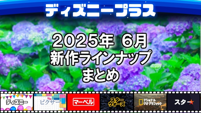 ディズニープラス2025年06月の新作ラインナップ、配信予定一覧