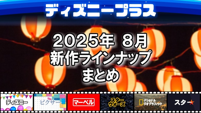 ディズニープラス2025年08月の新作ラインナップ、配信予定一覧