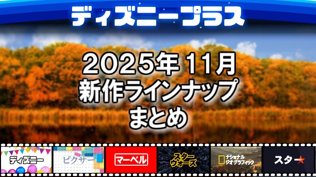 ディズニープラス2025年11月の新作ラインナップ、配信予定一覧